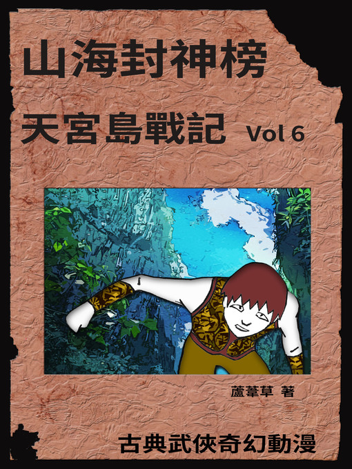 Title details for 天宮島戰記 Vol 6 by 蘆葦草 - Available